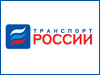 Транспорт России 2019