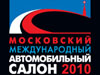 Московский Международный Автомобильный Салон (ММАС 2010)