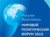 Мировой политический форум - 2010
